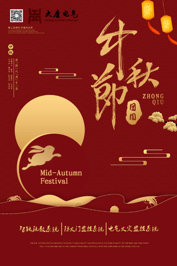 湖南大唐電氣設(shè)備制造有限公司祝愿大家中秋節(jié)快樂(lè)！