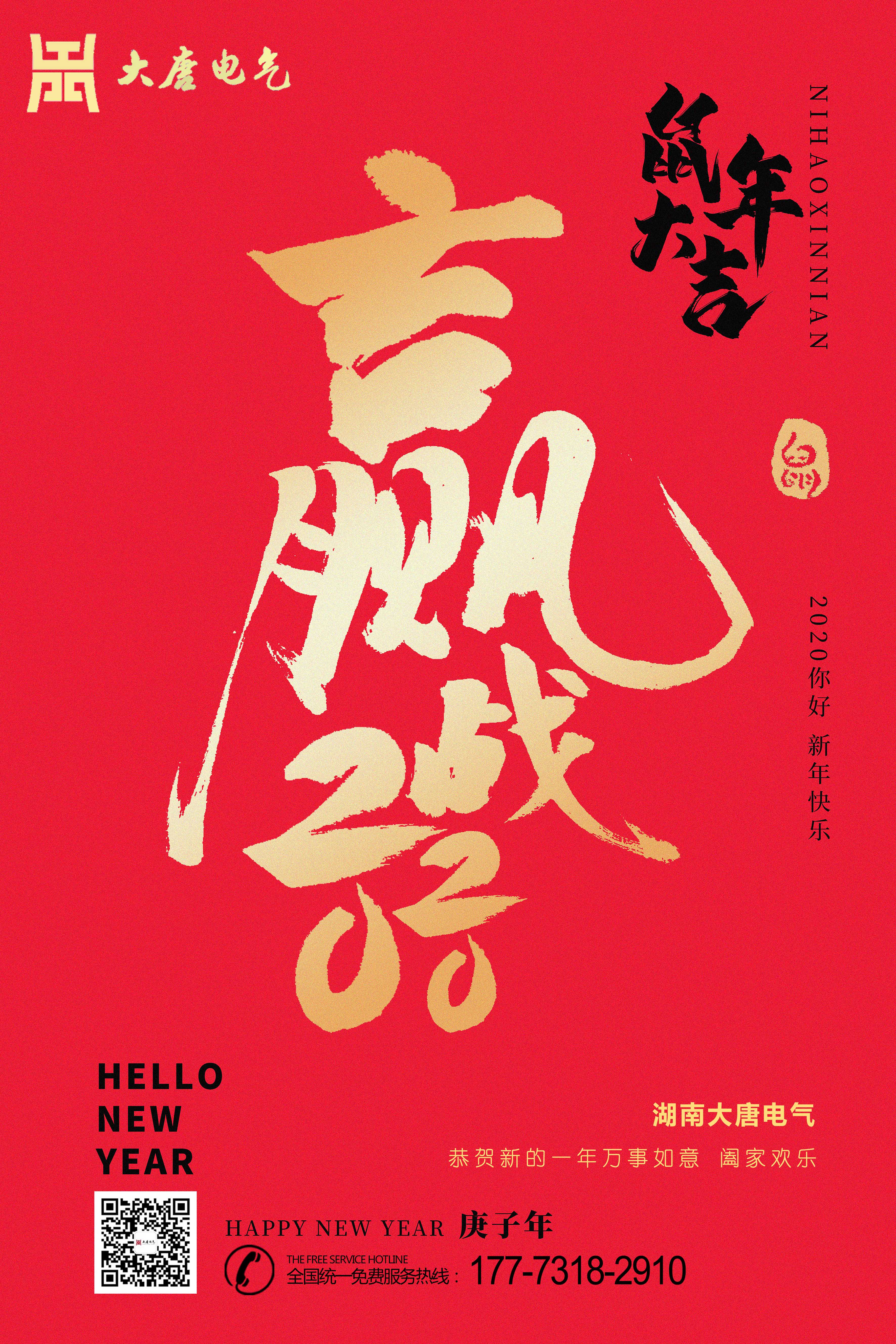 湖南大唐電氣設(shè)備制造有限公司恭祝大家元旦節(jié)快樂(lè)！